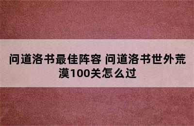 问道洛书最佳阵容 问道洛书世外荒漠100关怎么过